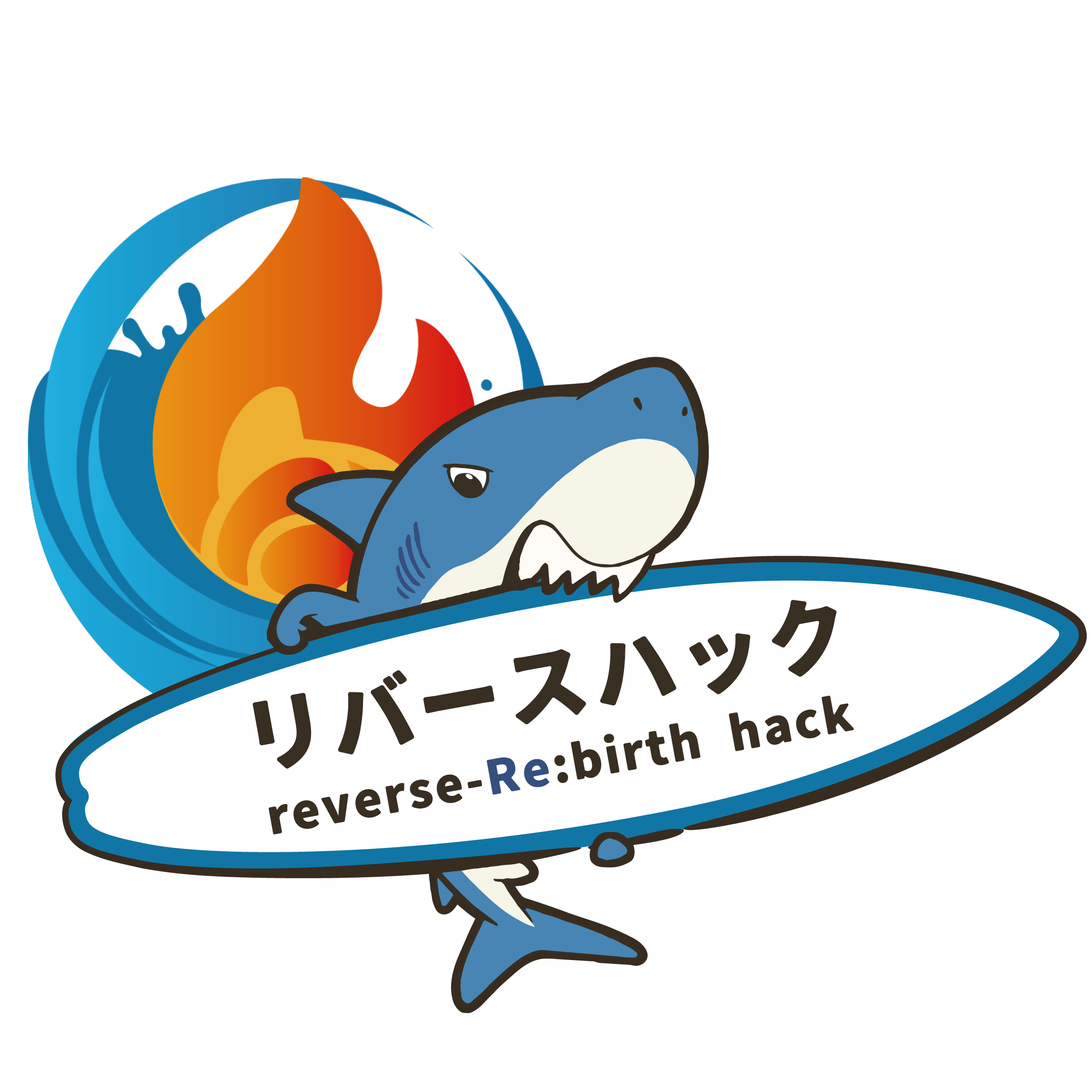 リバースハック