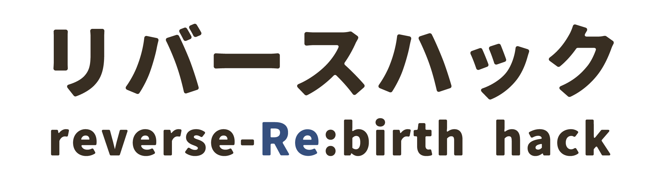 リバースハック reverse-Re:birth hack